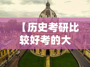 【历史考研比较好考的大学·历史学考研好考的学校】