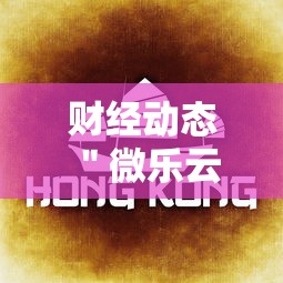 财经动态 ＂微乐云南麻将开挂教程”2025开挂教程步骤