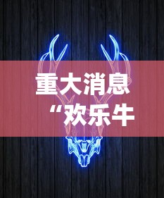重大消息“欢乐牛牛有挂吗”(助赢详细开挂教程)
