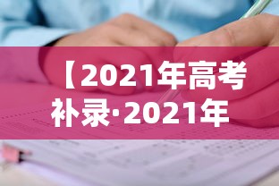 【2021年高考补录·2021年高考补录时间】
