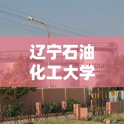 辽宁石油化工大学 → 辽宁石油化工大学是几本 辽宁石油化工大学 → 辽宁石油化工大学是几本