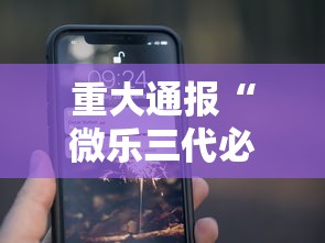 重大通报“微乐三代必赢辅助器”科技辅助神器手机版