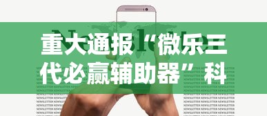重大通报“微乐三代必赢辅助器	”科技辅助神器手机版
