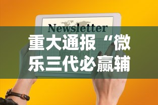 重大通报“微乐三代必赢辅助器”科技辅助神器手机版
