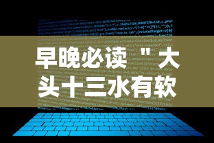 早晚必读 ＂大头十三水有软件吗透视辅助脚本”详细辅助软件教程
