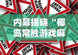 内幕揭晓“椰岛常胜游戏麻将有没有挂”-揭秘开挂教程分享
