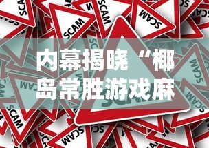内幕揭晓“椰岛常胜游戏麻将有没有挂”-揭秘开挂教程分享