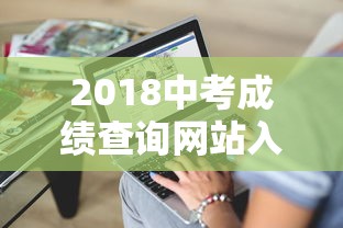 2018中考成绩查询网站入口:18年中考成绩现在还可以查吗 2018中考成绩查询网站入口:18年中考成绩现在还可以查吗
