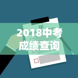2018中考成绩查询网站入口：18年中考成绩现在还可以查吗