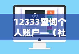 12333查询个人账户—(社保12333查询个人账户) 12333查询个人账户—(社保12333查询个人账户)