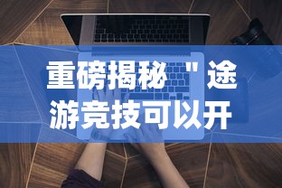 重磅揭秘 ＂途游竞技可以开挂吗	”(必备工具)辅助教学