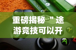 重磅揭秘 ＂途游竞技可以开挂吗”(必备工具)辅助教学