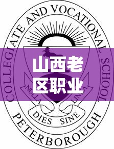 山西老区职业技术学院›山西老区职业技术学院学费多少钱 山西老区职业技术学院›山西老区职业技术学院学费多少钱
