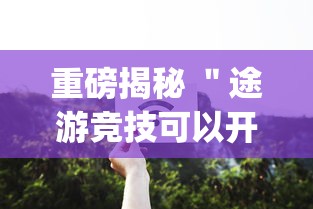 重磅揭秘 ＂途游竞技可以开挂吗”(必备工具)辅助教学