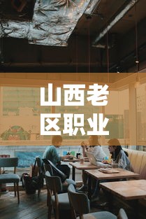 山西老区职业技术学院›山西老区职业技术学院学费多少钱