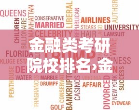 金融类考研院校排名›金融考研大学排行榜 金融类考研院校排名›金融考研大学排行榜