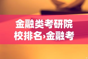 金融类考研院校排名›金融考研大学排行榜 金融类考研院校排名›金融考研大学排行榜