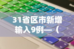 31省区市新增输入9例—（31省市新增本土104 525）