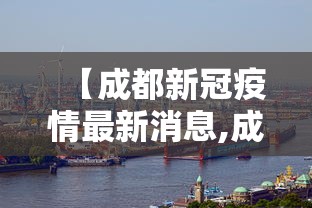 【成都新冠疫情最新消息,成都新冠型】