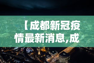【成都新冠疫情最新消息,成都新冠型】
