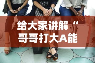 给大家讲解“哥哥打大A能不能开挂”真实开挂技巧分享
