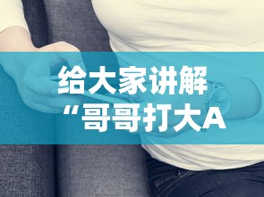 给大家讲解“哥哥打大A能不能开挂”真实开挂技巧分享