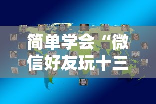 简单学会“微信好友玩十三水有挂怎么看出来”分享辅助外挂教程