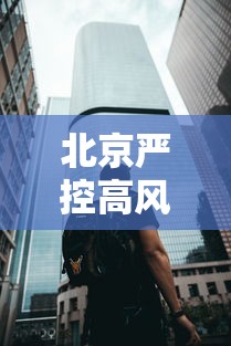 北京严控高风险人员离京—(高峰期进北京怎么处罚) 北京严控高风险人员离京—(高峰期进北京怎么处罚)