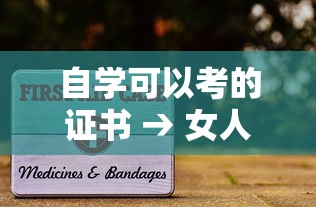 自学可以考的证书 → 女人初中文凭适合考什么证 自学可以考的证书 → 女人初中文凭适合考什么证