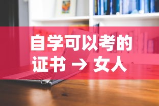 自学可以考的证书 → 女人初中文凭适合考什么证 自学可以考的证书 → 女人初中文凭适合考什么证