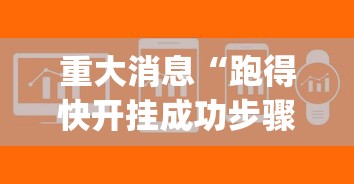 重大消息“跑得快开挂成功步骤”(原来确实是有插件)