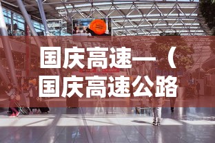 国庆高速—(国庆高速公路免费吗) 国庆高速—(国庆高速公路免费吗)