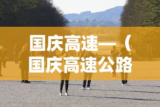 国庆高速—（国庆高速公路免费吗）