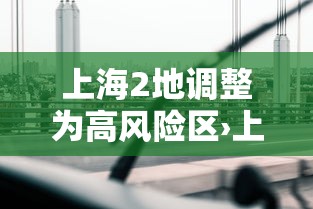 上海2地调整为高风险区›上海樂高樂園