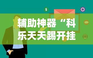 辅助神器“科乐天天踢开挂神器”(透视曝光猫腻)