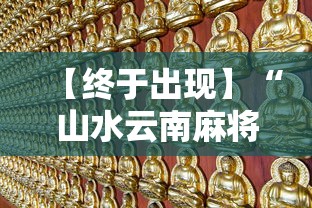 【终于出现】“山水云南麻将有挂吗”最新辅助详细教程