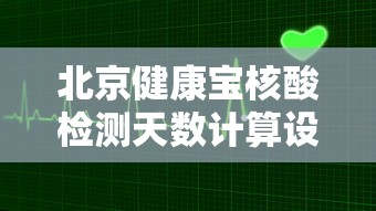 北京健康宝核酸检测天数计算设过渡期的简单介绍