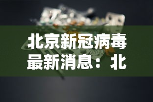 北京新冠病毒最新消息:北京新冠又来了最新消息 北京新冠病毒最新消息:北京新冠又来了最新消息
