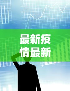 最新疫情最新消息数据 → 最新新冠肺炎最新消息 最新疫情最新消息数据 → 最新新冠肺炎最新消息