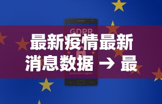 最新疫情最新消息数据 → 最新新冠肺炎最新消息 最新疫情最新消息数据 → 最新新冠肺炎最新消息