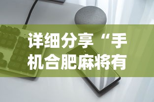 详细分享“手机合肥麻将有挂吗”开挂(透视)辅助神器