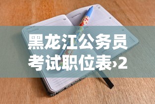 黑龙江公务员考试职位表›2022年黑龙江公务员考试职位表