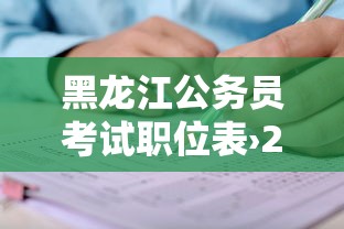 黑龙江公务员考试职位表›2022年黑龙江公务员考试职位表 黑龙江公务员考试职位表›2022年黑龙江公务员考试职位表