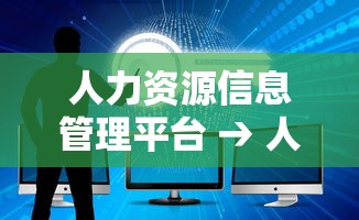 人力资源信息管理平台 → 人力资源信息管理平台是什么