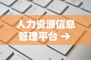 人力资源信息管理平台 → 人力资源信息管理平台是什么 人力资源信息管理平台 → 人力资源信息管理平台是什么