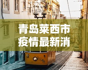 青岛莱西市疫情最新消息—(山东青岛莱西) 青岛莱西市疫情最新消息—(山东青岛莱西)