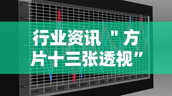 行业资讯 ＂方片十三张透视”详细分享装挂步骤
