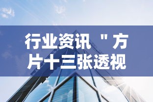 行业资讯 ＂方片十三张透视”详细分享装挂步骤
