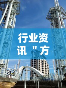 行业资讯 ＂方片十三张透视”详细分享装挂步骤