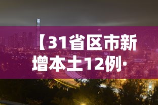 【31省区市新增本土12例·31省区市新增确诊9例 含本土1例】 【31省区市新增本土12例·31省区市新增确诊9例 含本土1例】